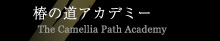 椿の道アカデミー/The Camellia Path Academy