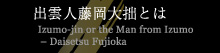 出雲人藤岡大拙とは/Izumo-jin or the Man from Izumo 窶錀 Daisetsu Fujioka