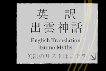 英訳出雲神話/English Translation Izumo Myths